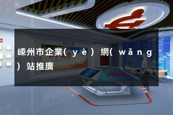 嵊州市企業(yè)網(wǎng)站推廣