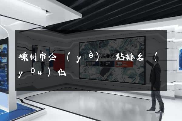 嵊州市企業(yè)網站排名優(yōu)化