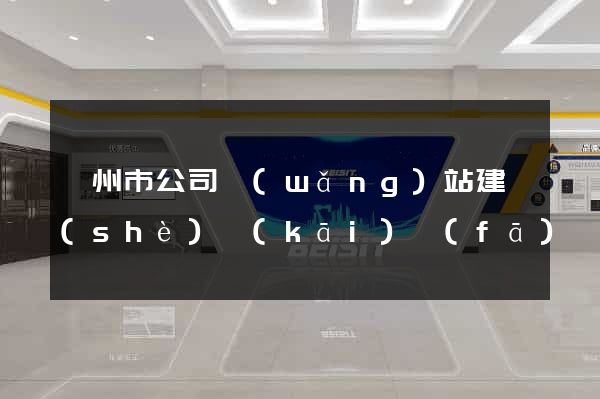 嵊州市公司網(wǎng)站建設(shè)開(kāi)發(fā)