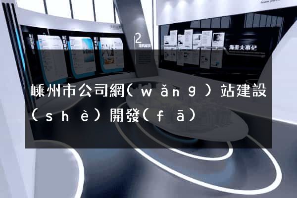 嵊州市公司網(wǎng)站建設(shè)開發(fā)
