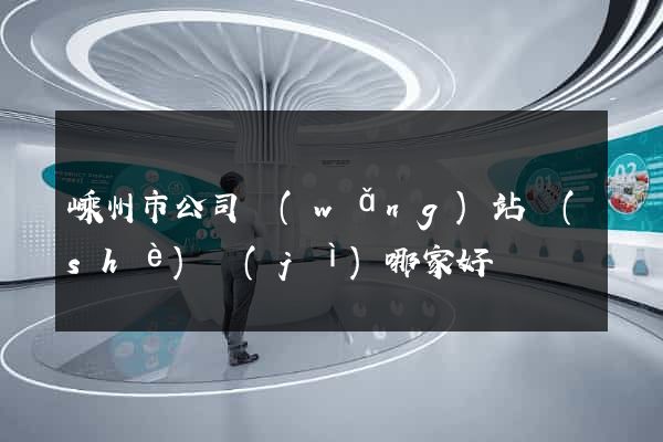嵊州市公司網(wǎng)站設(shè)計(jì)哪家好