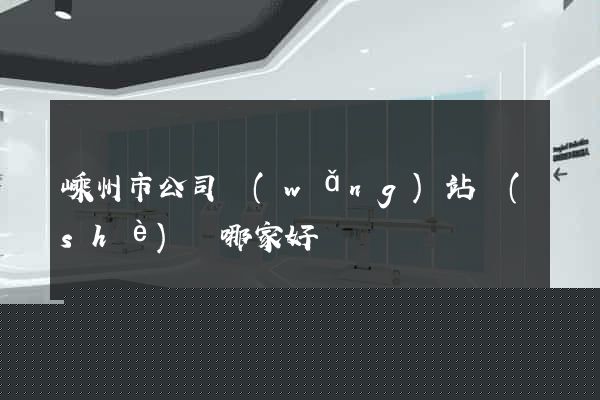 嵊州市公司網(wǎng)站設(shè)計哪家好