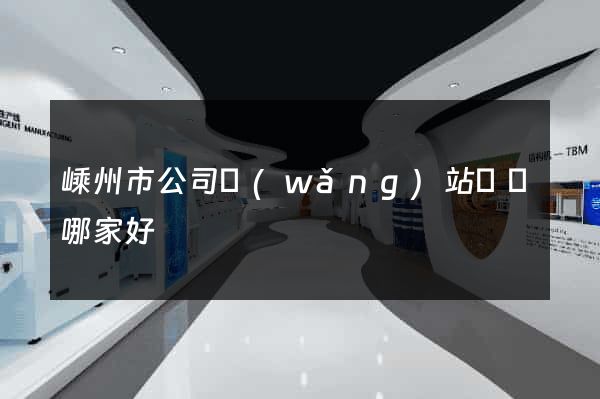 嵊州市公司網(wǎng)站設計哪家好