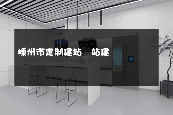嵊州市定制建站網站建設
