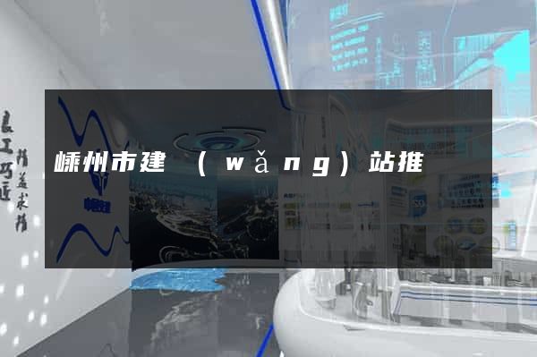 嵊州市建網(wǎng)站推廣