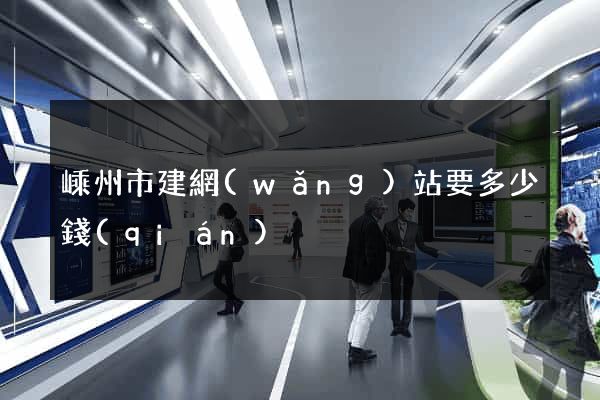 嵊州市建網(wǎng)站要多少錢(qián)