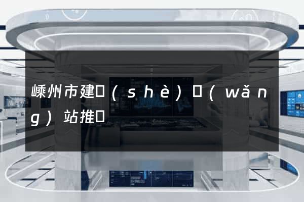 嵊州市建設(shè)網(wǎng)站推廣