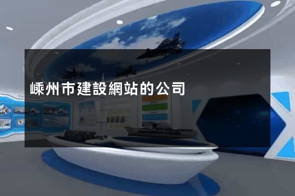 嵊州市建設網站的公司