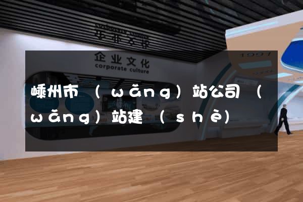 嵊州市網(wǎng)站公司網(wǎng)站建設(shè)