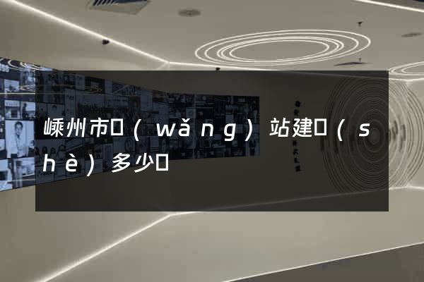 嵊州市網(wǎng)站建設(shè)多少錢
