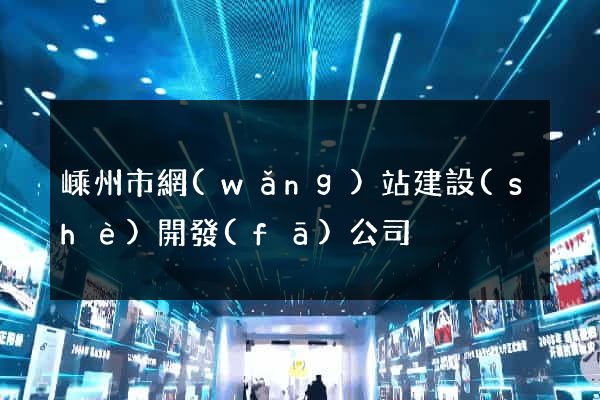 嵊州市網(wǎng)站建設(shè)開發(fā)公司
