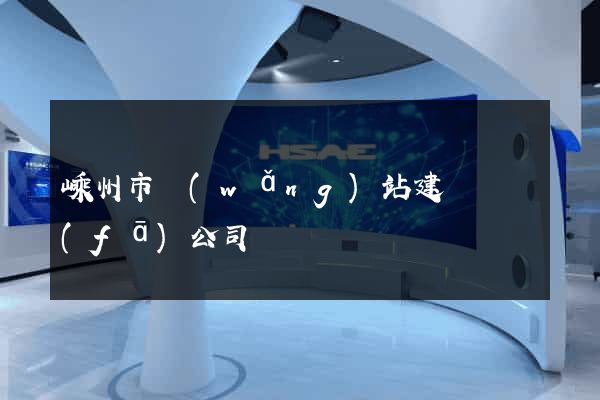 嵊州市網(wǎng)站建設開發(fā)公司