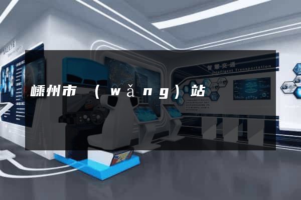 嵊州市網(wǎng)站營銷