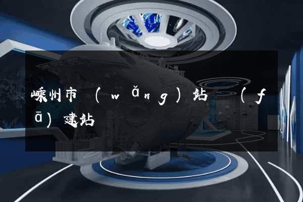 嵊州市網(wǎng)站開發(fā)建站