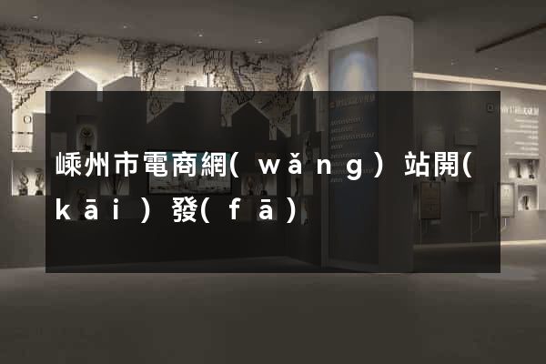 嵊州市電商網(wǎng)站開(kāi)發(fā)