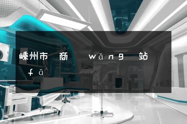 嵊州市電商網(wǎng)站開發(fā)