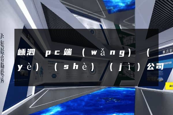 嵊泗縣pc端網(wǎng)頁(yè)設(shè)計(jì)公司