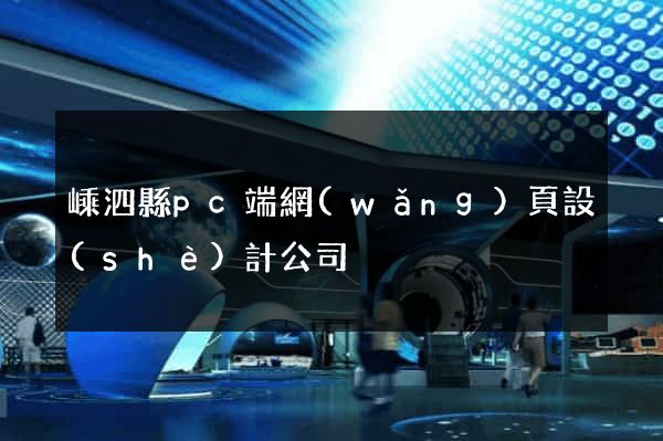 嵊泗縣pc端網(wǎng)頁設(shè)計公司