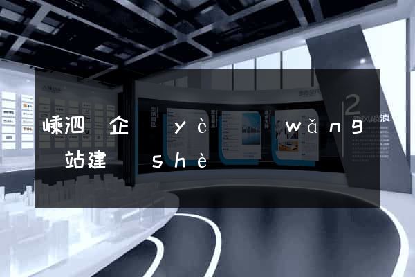 嵊泗縣企業(yè)網(wǎng)站建設(shè)