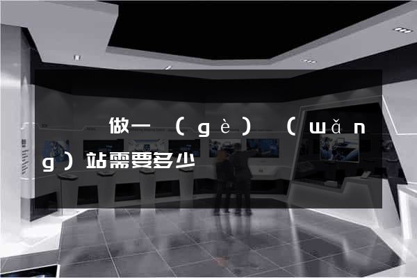 嵊泗縣做一個(gè)網(wǎng)站需要多少錢