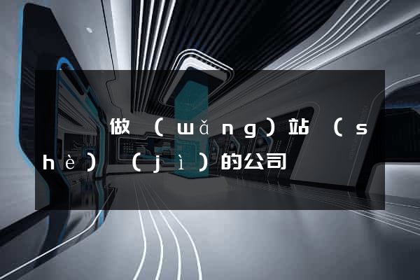 嵊泗縣做網(wǎng)站設(shè)計(jì)的公司
