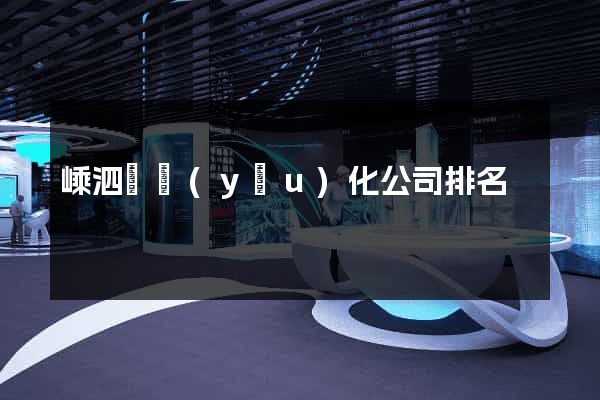 嵊泗縣優(yōu)化公司排名