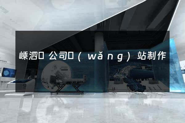 嵊泗縣公司網(wǎng)站制作