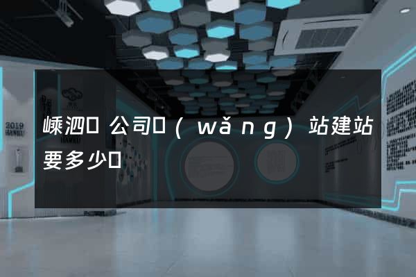 嵊泗縣公司網(wǎng)站建站要多少錢