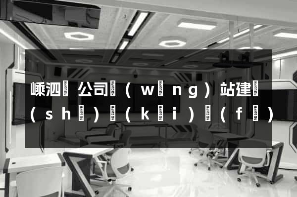 嵊泗縣公司網(wǎng)站建設(shè)開(kāi)發(fā)