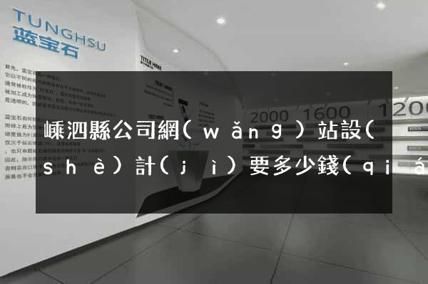 嵊泗縣公司網(wǎng)站設(shè)計(jì)要多少錢(qián)