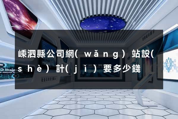 嵊泗縣公司網(wǎng)站設(shè)計(jì)要多少錢