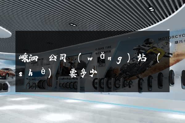 嵊泗縣公司網(wǎng)站設(shè)計要多少錢
