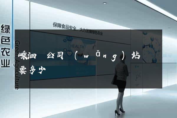 嵊泗縣公司網(wǎng)站設計要多少錢