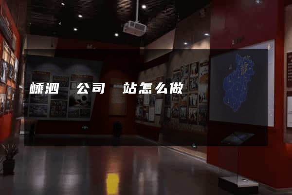 嵊泗縣公司網站怎么做 嵊泗縣公司網站怎么做