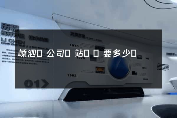 嵊泗縣公司網站設計要多少錢