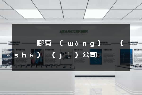 嵊泗縣哪有網(wǎng)頁設(shè)計(jì)公司