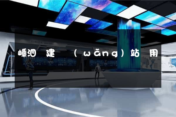 嵊泗縣建個網(wǎng)站費用