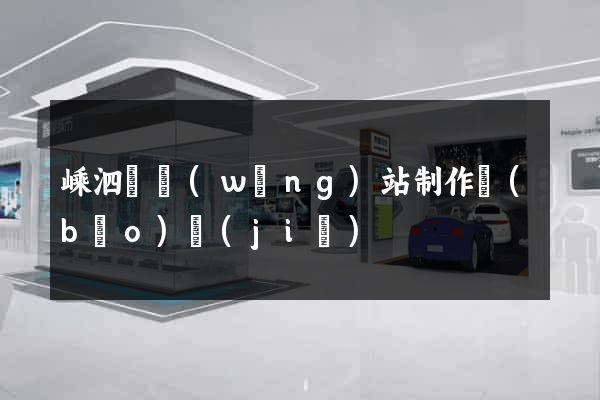 嵊泗縣網(wǎng)站制作報(bào)價(jià)