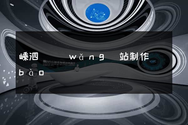 嵊泗縣網(wǎng)站制作報(bào)價