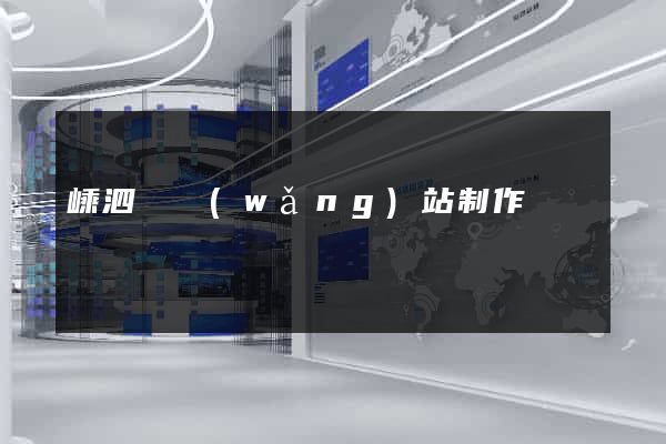 嵊泗縣網(wǎng)站制作報價