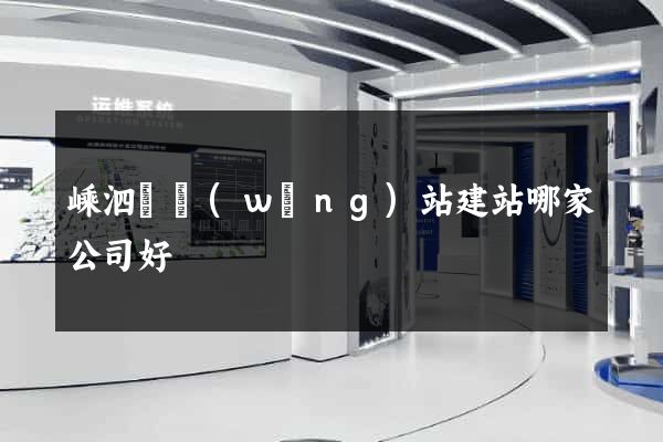 嵊泗縣網(wǎng)站建站哪家公司好