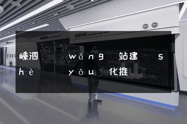 嵊泗縣網(wǎng)站建設(shè)優(yōu)化推廣