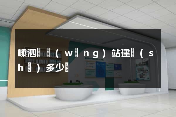嵊泗縣網(wǎng)站建設(shè)多少錢