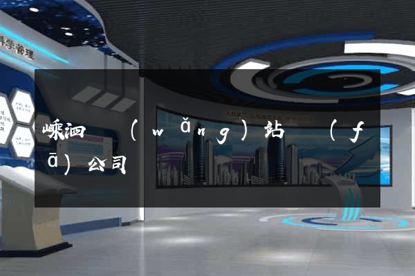 嵊泗縣網(wǎng)站開發(fā)公司