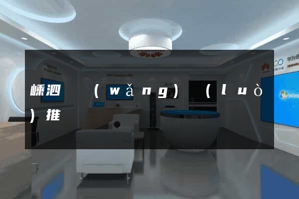 嵊泗縣網(wǎng)絡(luò)推廣
