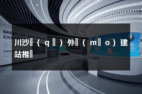 川沙區(qū)外貿(mào)建站推廣
