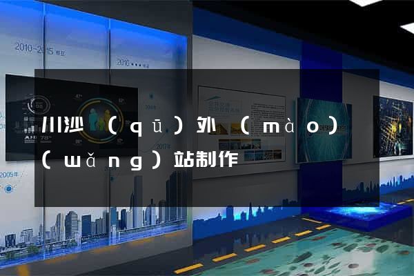 川沙區(qū)外貿(mào)網(wǎng)站制作