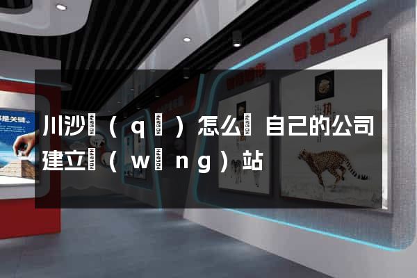 川沙區(qū)怎么給自己的公司建立網(wǎng)站