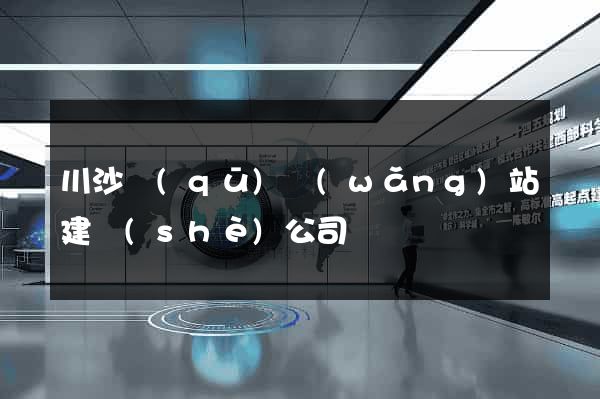 川沙區(qū)網(wǎng)站建設(shè)公司