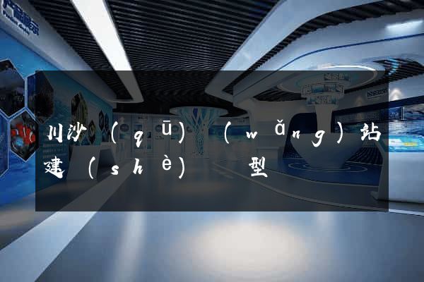 川沙區(qū)網(wǎng)站建設(shè)營銷型